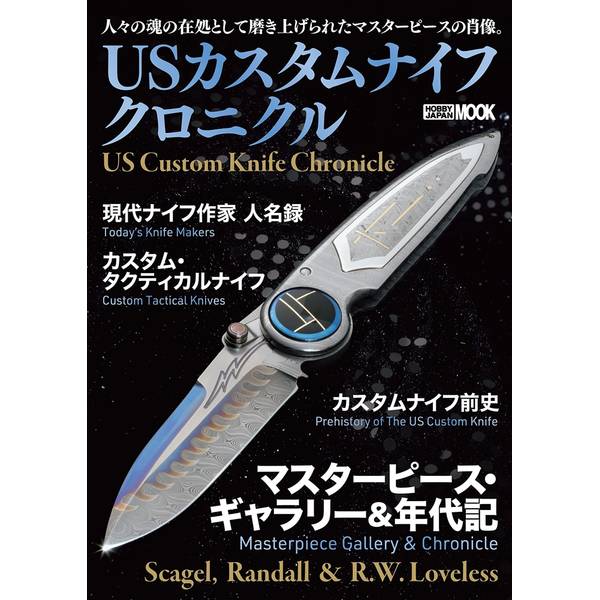 USカスタムナイフクロニクル