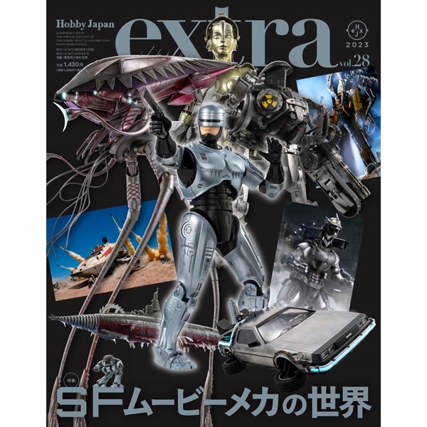 ホビージャパンエクストラ 特集：SFムービーメカの世界
