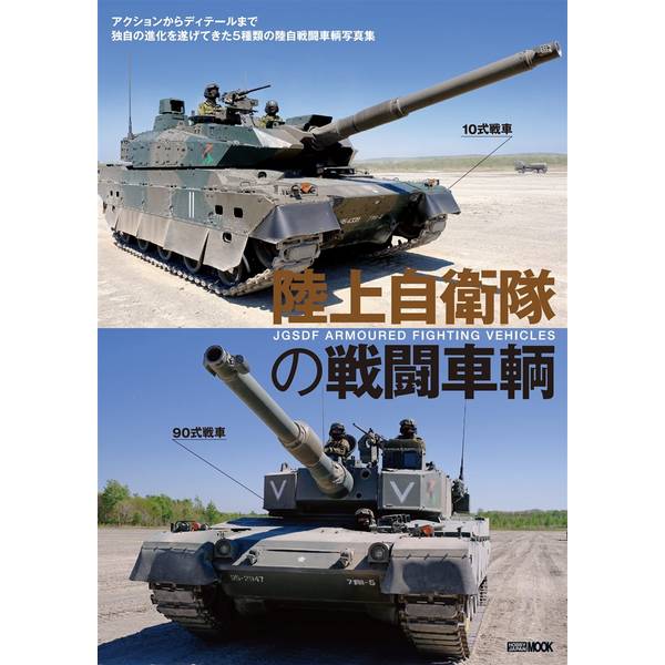 陸上自衛隊の戦闘車輌