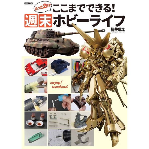 たった２日でここまでできる！ 週末ホビーライフ