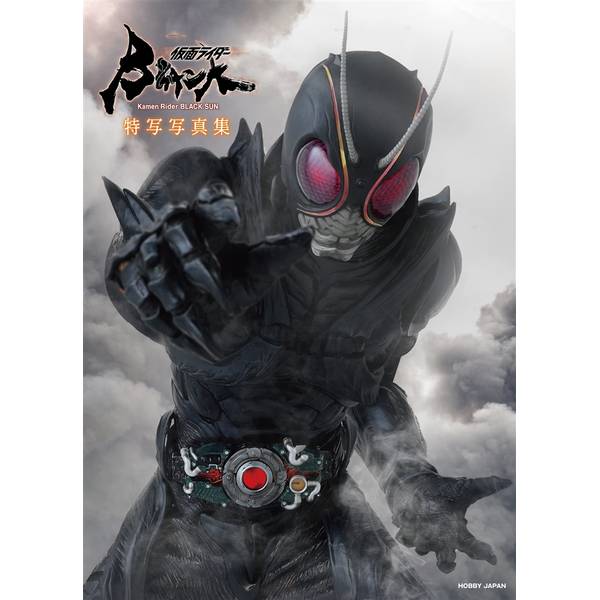 仮面ライダーBLACK SUN特写写真集