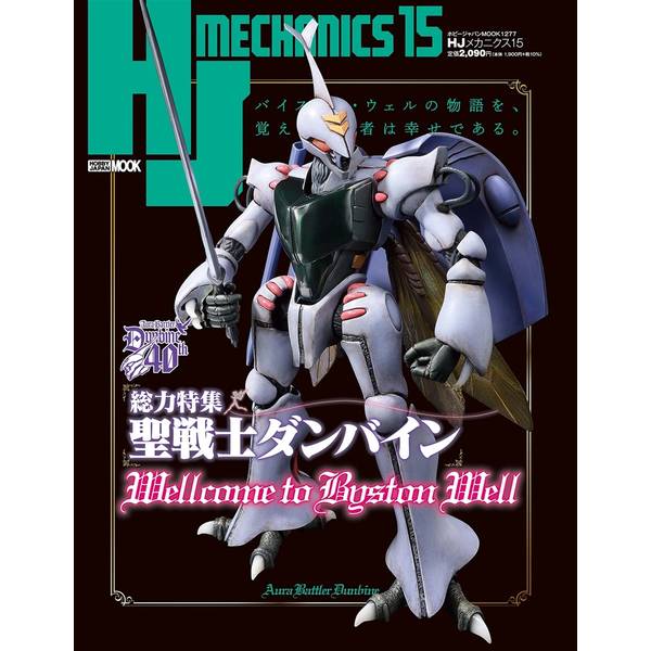 HJメカニクス15　特集：聖戦士ダンバイン
