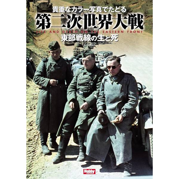 貴重なカラー写真でたどる第二次世界大戦　東部戦線の生と死　LIFE & DEATH ON THE EASTERN FRONT