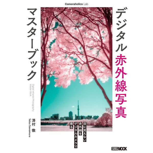 Cameraholics Lab デジタル赤外線写真マスターブック
