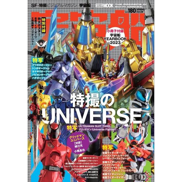 宇宙船vol.180