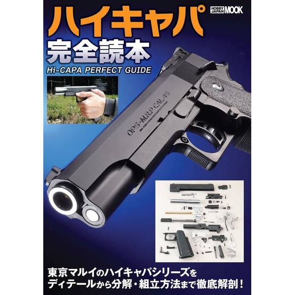 ハイキャパ完全読本