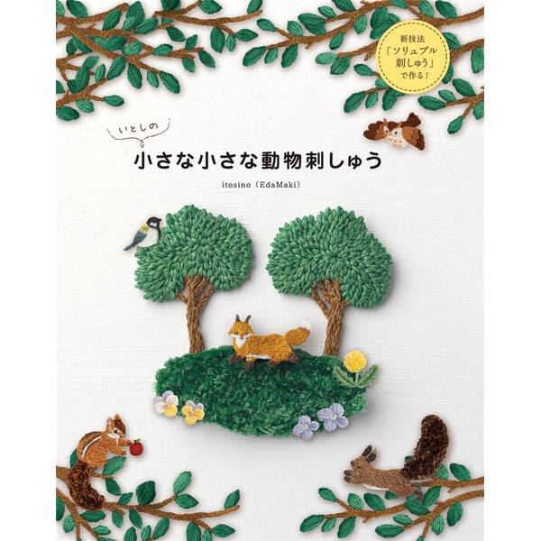いとしの小さな小さな動物刺しゅう