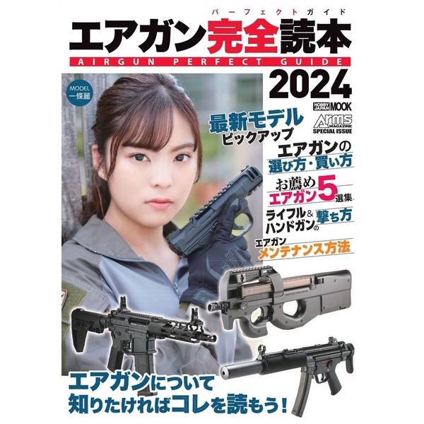 エアガン完全読本2024