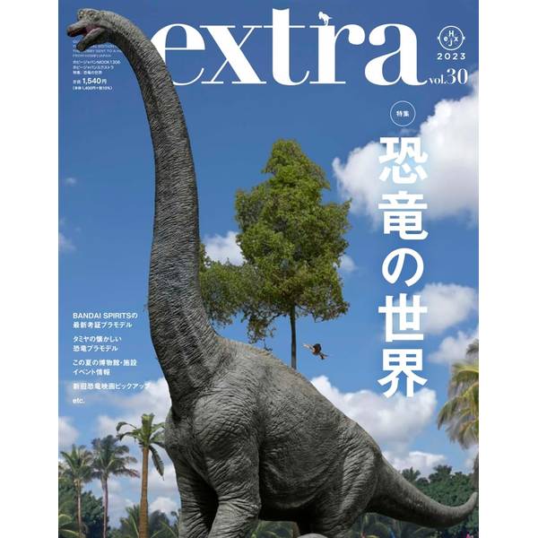 ホビージャパンエクストラ 特集：恐竜の世界