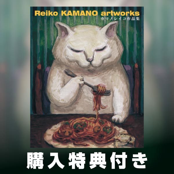 Reiko KAMANO artworks カマノレイコ作品集
