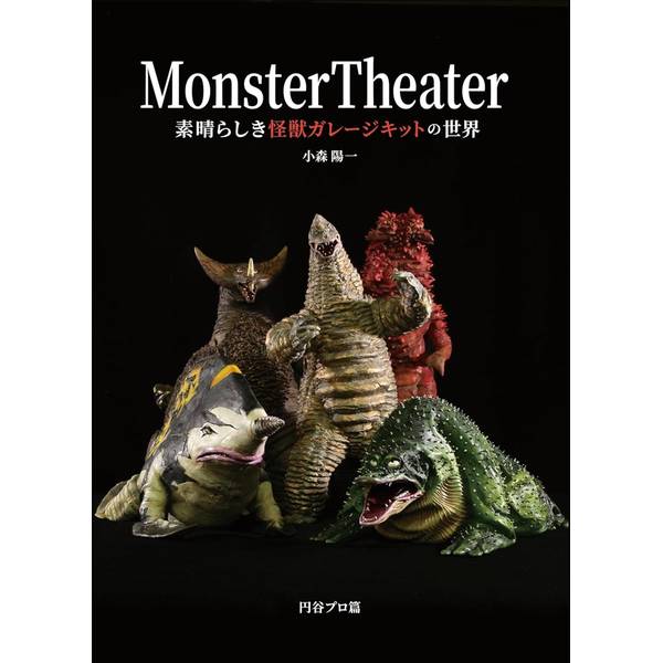 Monster Theater　素晴らしき怪獣ガレージキットの世界