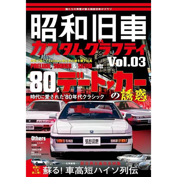 昭和旧車 カスタムグラフティ Vol.3