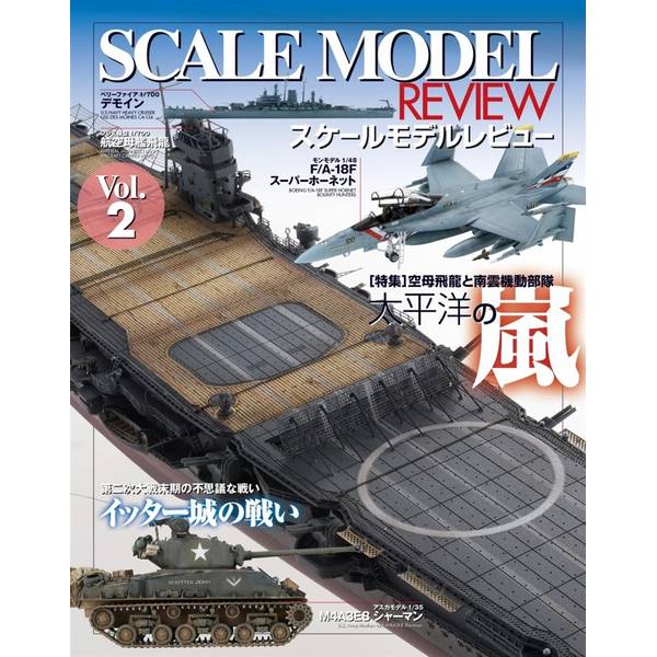 スケールモデルレビューVol.2 太平洋の嵐?空母飛龍と南雲機動部隊