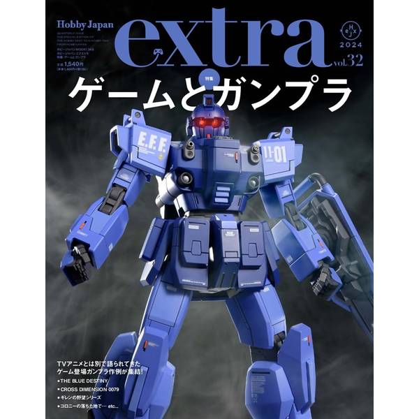 ホビージャパンエクストラ　特集：ゲームとガンプラ