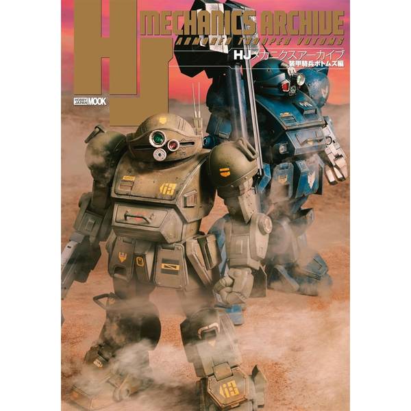 HJメカニクスアーカイブ　装甲騎兵ボトムズ編