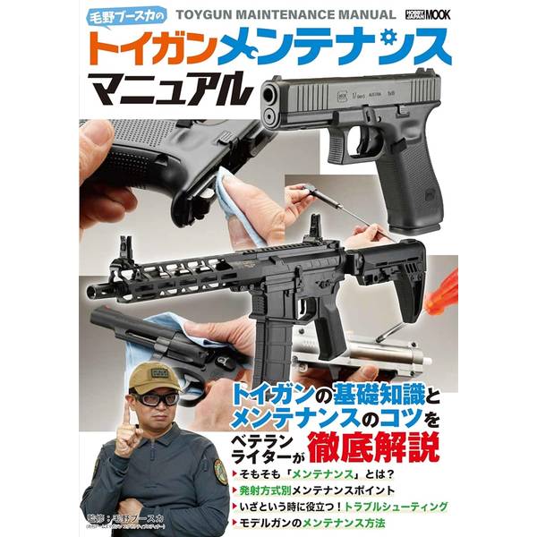 毛野ブースカのトイガンメンテナンスマニュアル