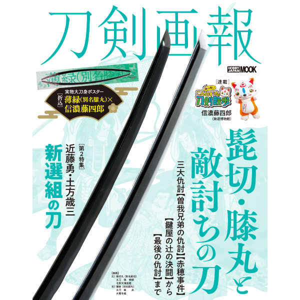 刀剣画報　髭切・膝丸と敵討ちの刀
