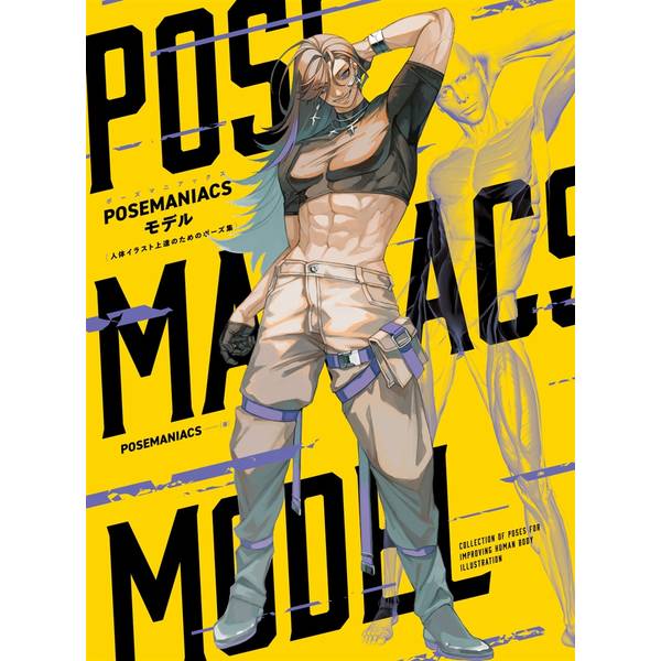 POSEMANIACSモデル 人体デッサン上達のためのポーズ集