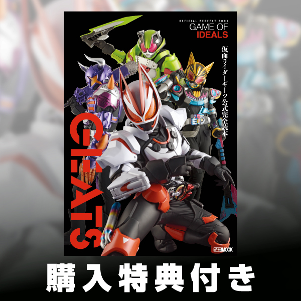 仮面ライダーギーツ公式完全読本
