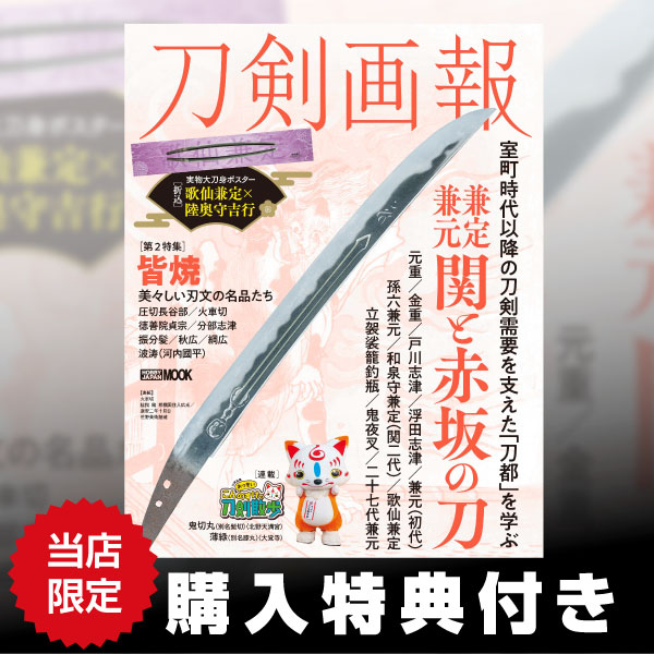 刀剣画報　兼定・兼元　関と赤坂の刀