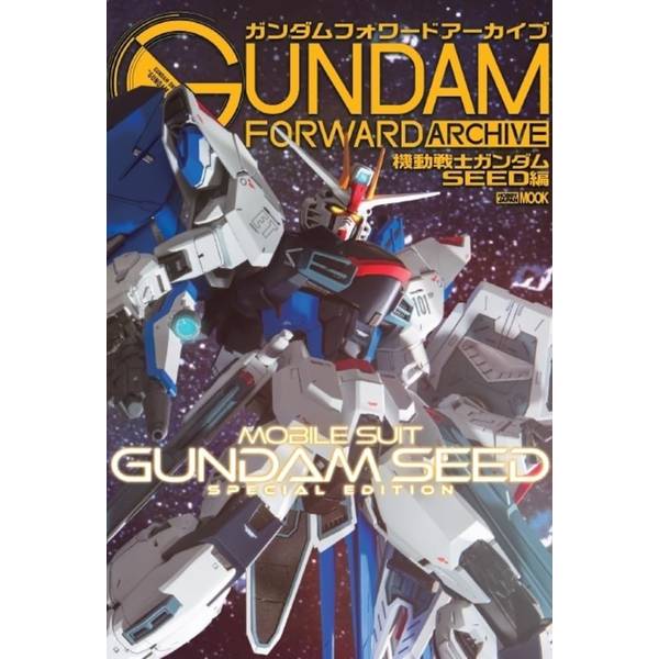 ガンダムフォワードアーカイブ 機動戦士ガンダムSEED編
