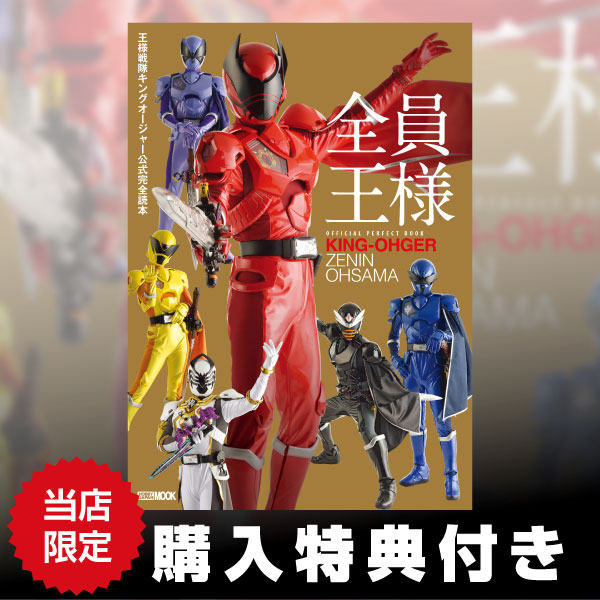 王様戦隊キングオージャー公式完全読本