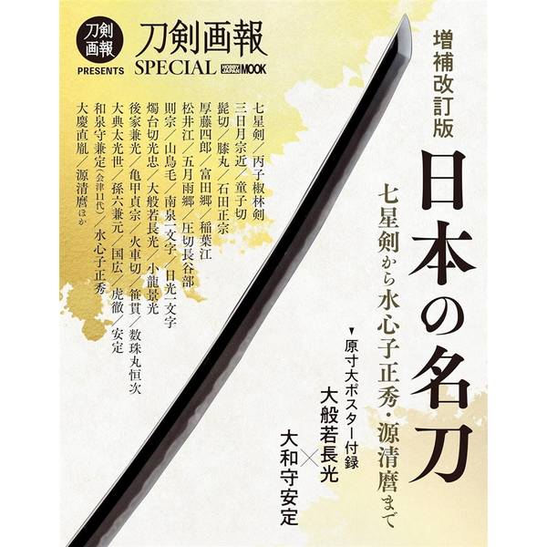 増補改訂版　日本の名刀　七星剣から水心子正秀・源清麿まで