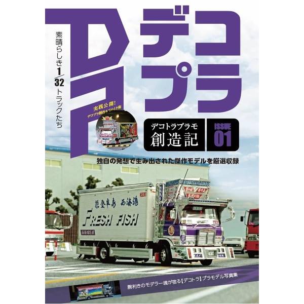 デコトラプラモ創造記