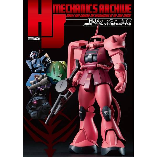 HJメカニクスアーカイブ 機動戦士ガンダム ジオン脅威のメカニズム編