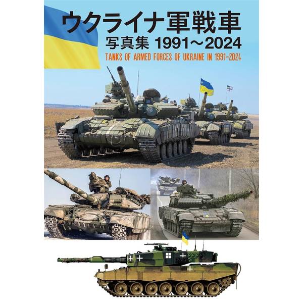 ウクライナ軍戦車写真集 1991～2024