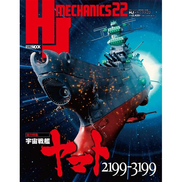 HJメカニクス 22 特集：宇宙戦艦ヤマト2199-3199
