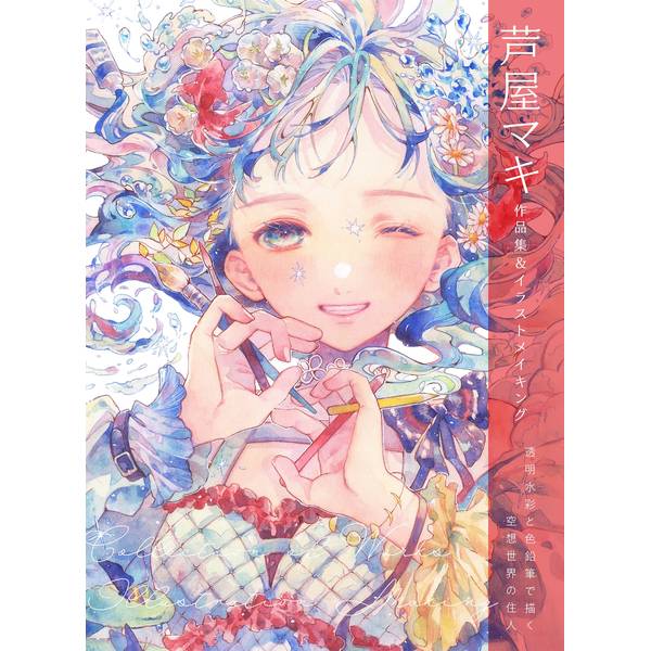 《送料無料》芦屋マキ 作品集＆イラストメイキング 透明水彩と色鉛筆で描く空想世界の住人 書籍