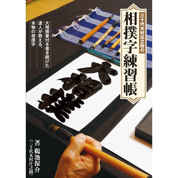 《送料無料》三十代木村庄之助の相撲字練習帳 書籍