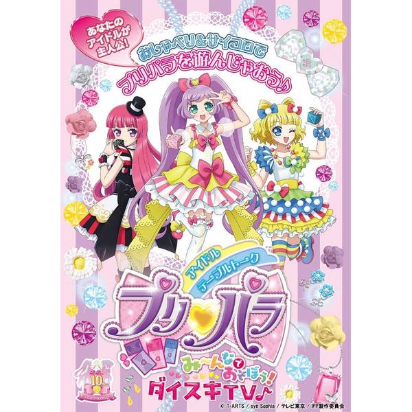 アイドルテーブルトークプリパラ み～んなであそぼう！ダイスキTV♪ アナログゲーム 9784798637471
