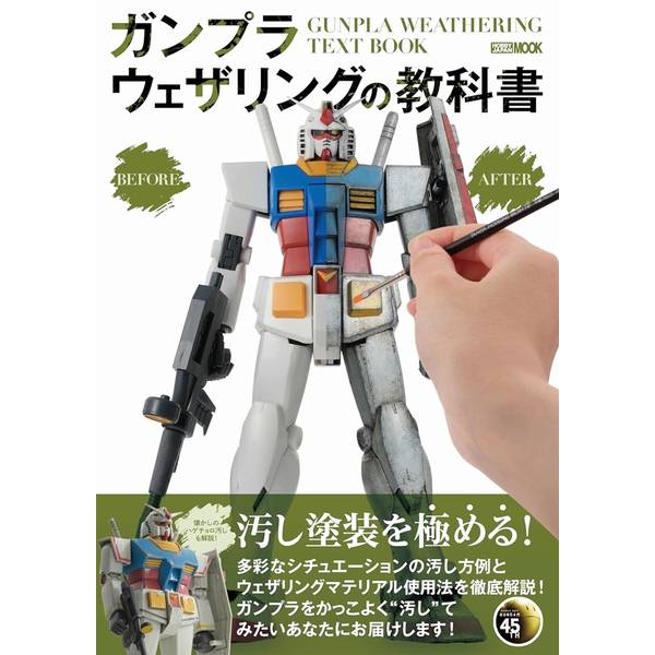 ガンプラウェザリングの教科書