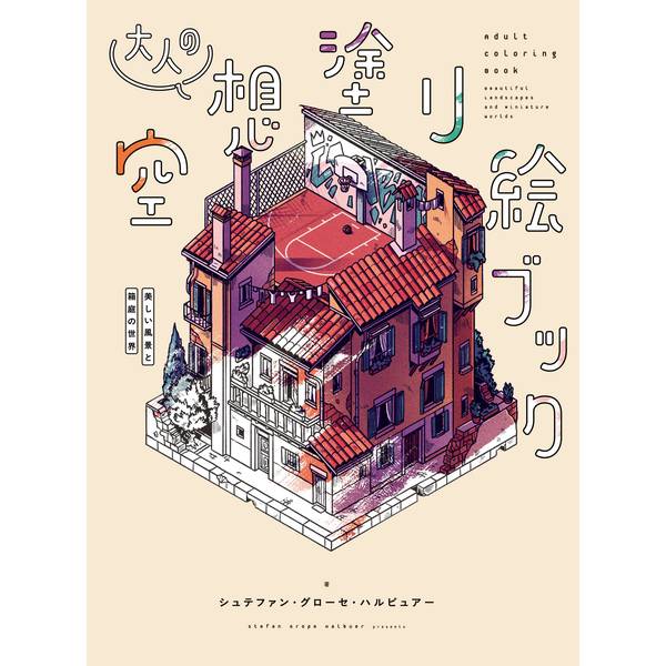《送料無料》大人の空想塗り絵ブック 美しい風景と箱庭の世界 書籍