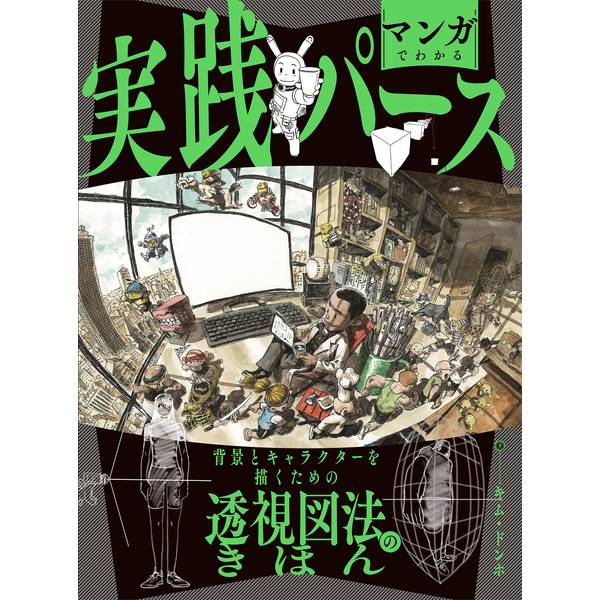 《送料無料》マンガでわかる実践パース 背景とキャラクターを描くための透視図法のきほん 書籍