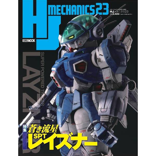 HJメカニクス23 特集：蒼き流星SPTレイズナー