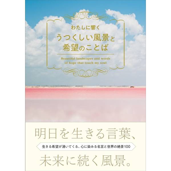 わたしに響くうつくしい風景と希望のことば