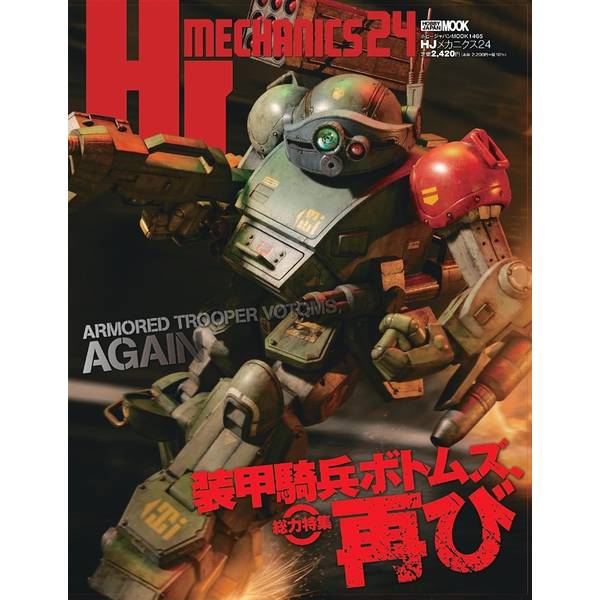 HJメカニクス24 特集：装甲騎兵ボトムズ、再び