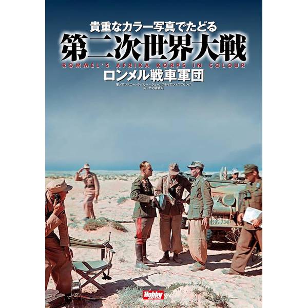 貴重なカラー写真でたどる第二次世界大戦　Rommel’s Afrika korps in Colour　ロンメル戦車軍団