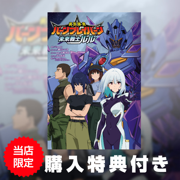 《特典付き》勇気爆発バーンブレイバーン公式外伝 未来戦士ルル 書籍《送料無料》