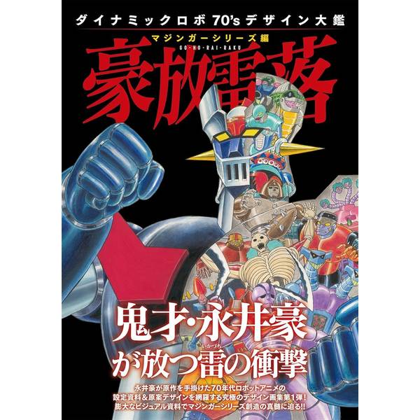 ダイナミックロボ70'sデザイン大鑑 マジンガーシリーズ編 豪放雷落