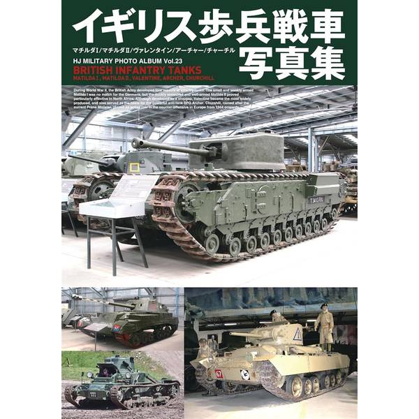 イギリス歩兵戦車写真集　マチルダI/マチルダII/ヴァレンタイン/アーチャー/ チャーチル