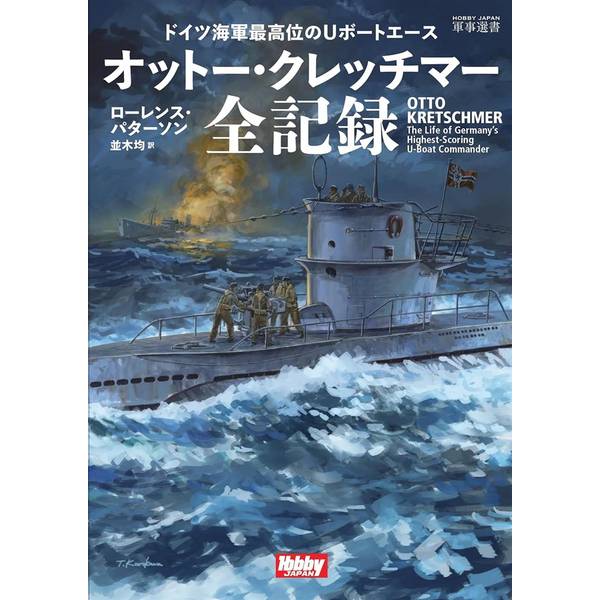 ドイツ海軍最高位のＵボートエース　オットー・クレッチマー全記録
