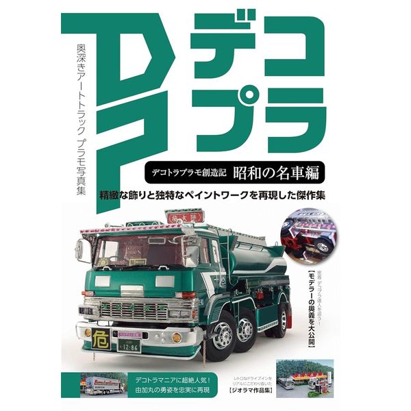 デコトラプラモ創造記　昭和の名車編