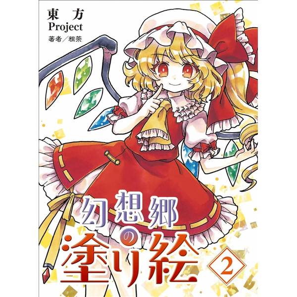 東方Project 幻想郷の塗り絵2