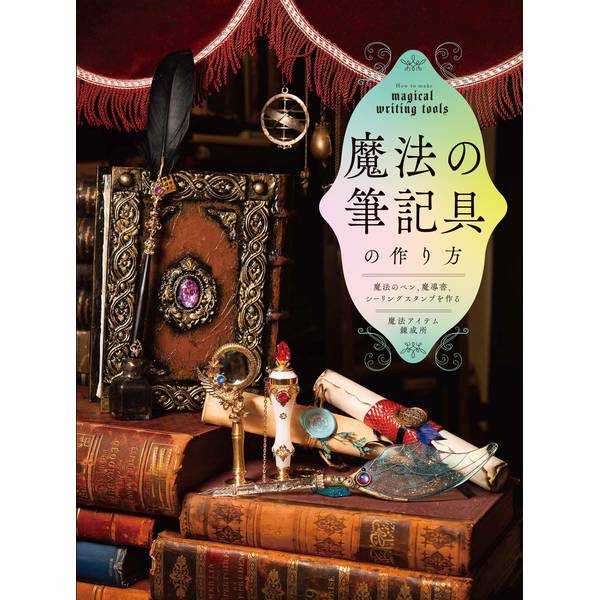 《送料無料》魔法の筆記具の作り方 魔法のペン、魔導書、シーリングスタンプを作る 書籍