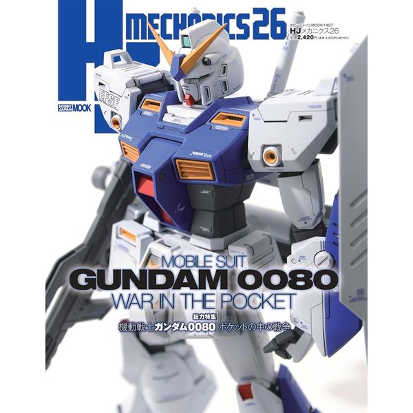 HJメカニクス26 特集：機動戦士ガンダム0080 ポケットの中の戦争