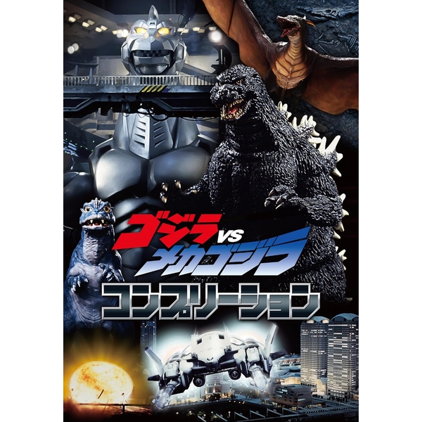 ゴジラVSメカゴジラ コンプリーション
